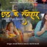 छठ के त्योहार Chhath Ke Tyohar Lyrics – Swati Mishra