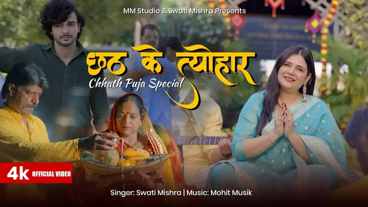 छठ के त्योहार Chhath Ke Tyohar Lyrics – Swati Mishra