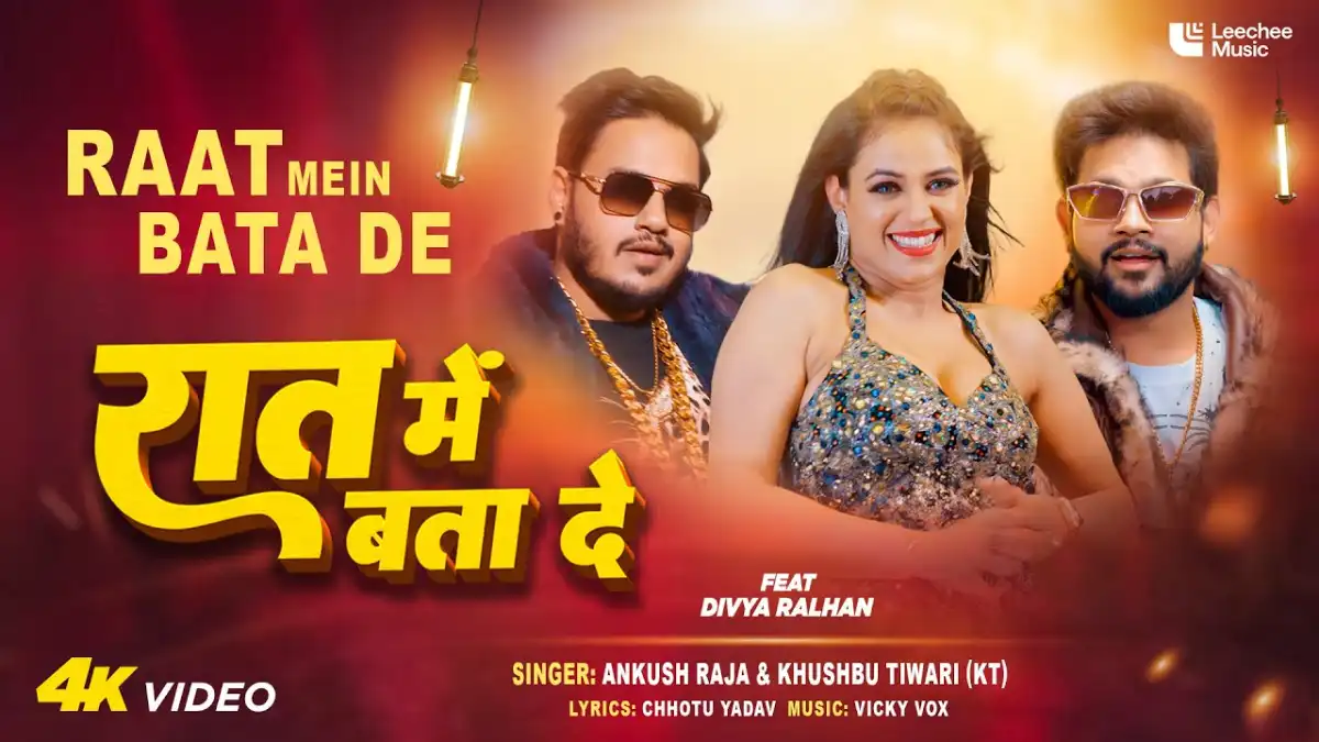 रात में बता दे Raat Mein Bata De Lyrics – Ankush Raja & Khushbu Tiwari (KT)