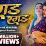 रगड़ रगड़ Ragad Ragad Lyrics – Arvind Akela Kallu