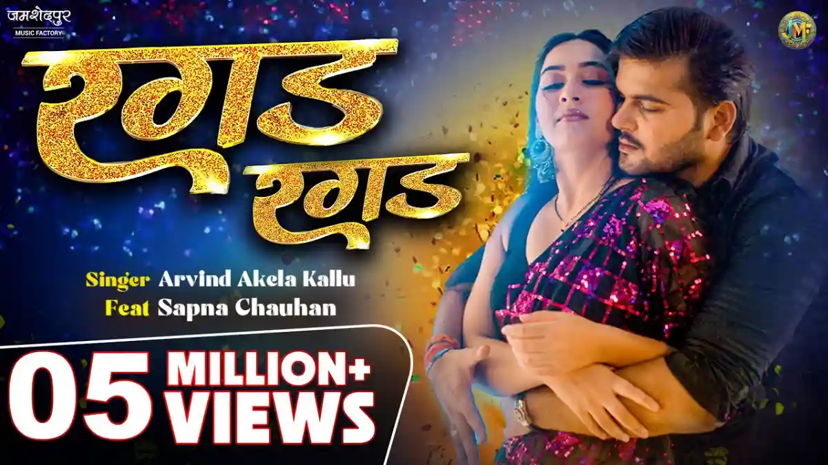 रगड़ रगड़ Ragad Ragad Lyrics – Arvind Akela Kallu