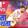 थता बथता Bathata Bathata Lyrics In Hindi– Rakesh Mishra & Neha Raj