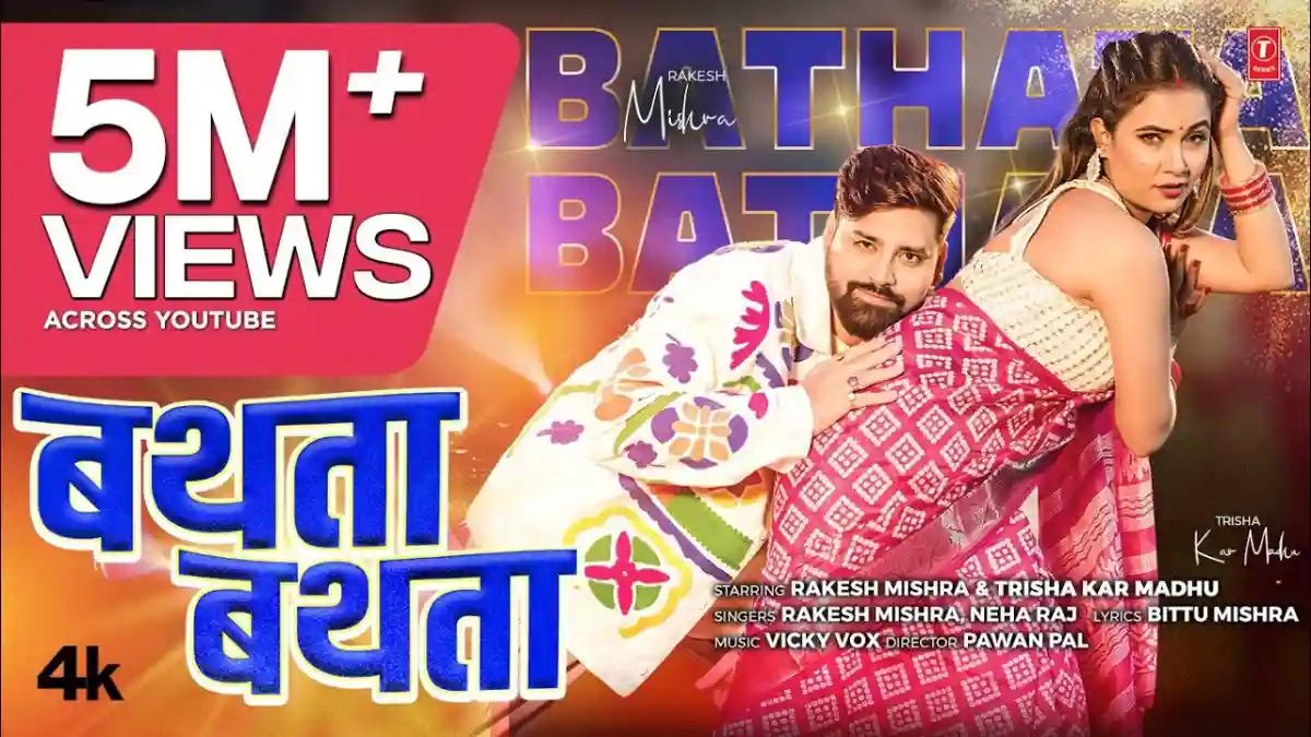 थता बथता Bathata Bathata Lyrics In Hindi– Rakesh Mishra & Neha Raj