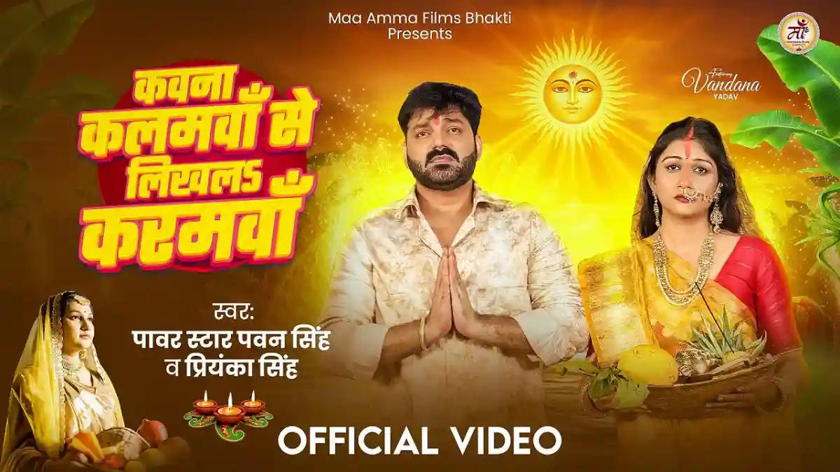 कवना कलमवा से लिखला करमावा Kawana Kalamawa Se Likhal Karamwa Lyrics In Hindi - Pawan Singh Chhath Song