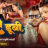 डूबी डूबी Dubi Dubi Lyrics In Hindi– Chandan Chanchal & Shrishti Bharti