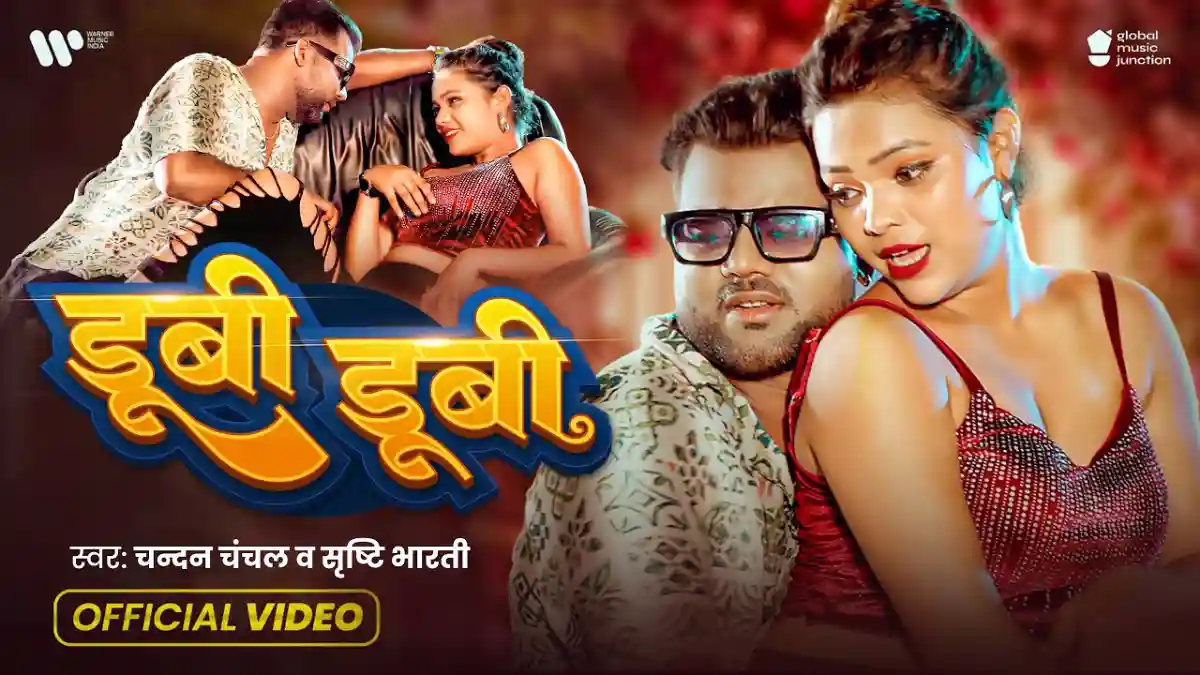 डूबी डूबी Dubi Dubi Lyrics In Hindi– Chandan Chanchal & Shrishti Bharti