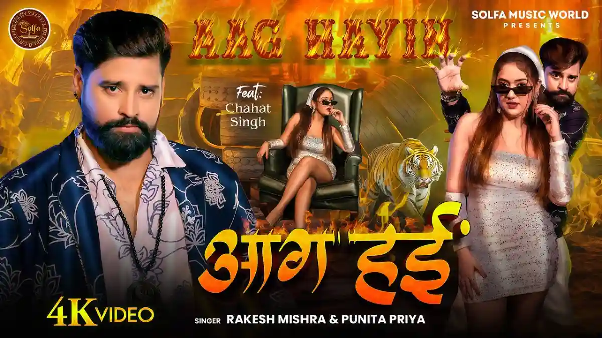 आग हईं Aag Hayin Lyrics – Rakesh Mishra & Punita Priya