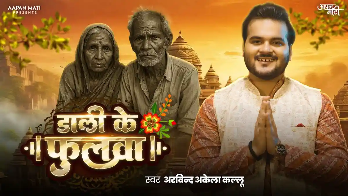 Dali Ke Fulwa | डाली के फुलवा - Arvind Akela Kallu Samajik Song Lyrics