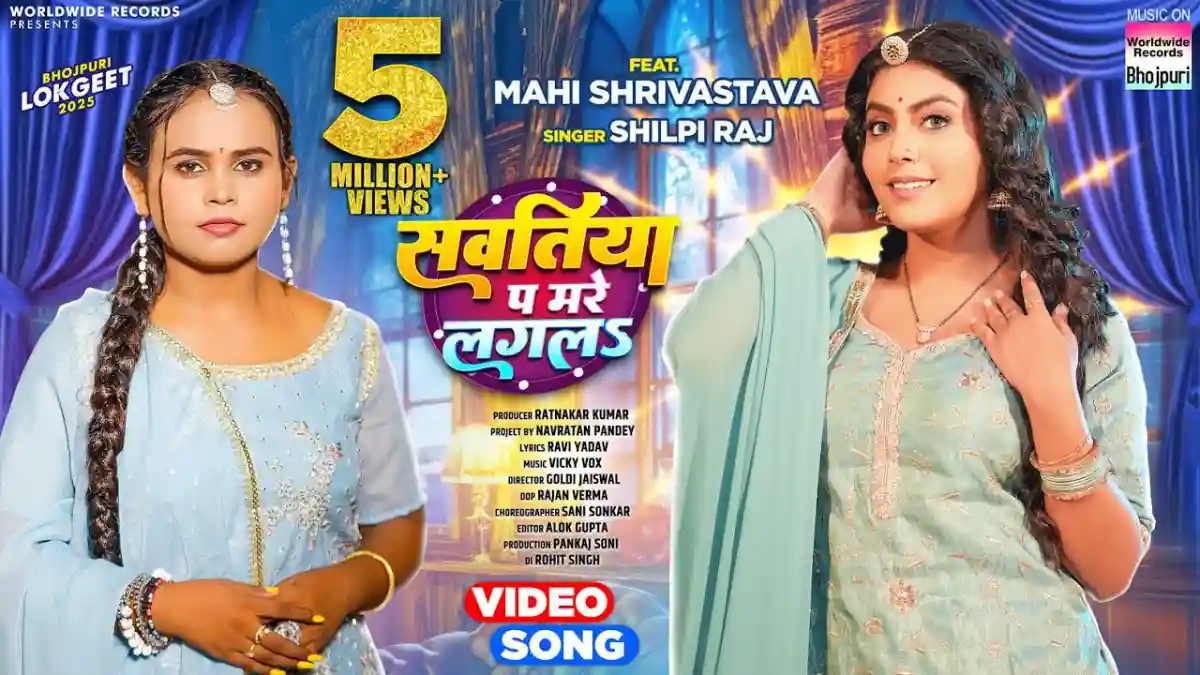 सवतिया प मरे लगलऽ Sawatiya Par Mare Lagala Lyrics In HIndi – Shilpi Raj