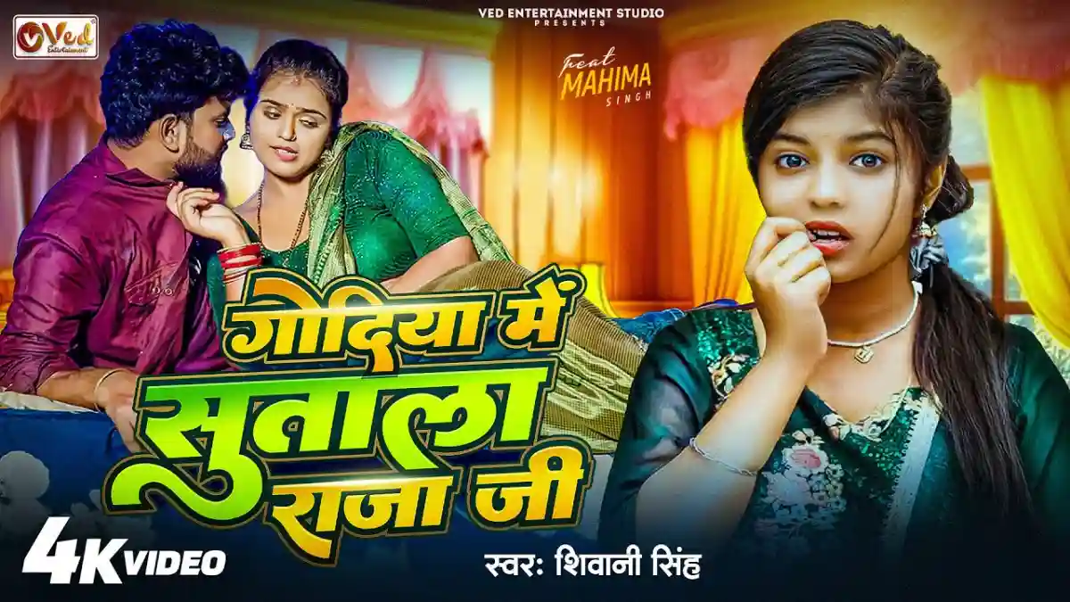 गोदिया में सुताल राजा जी Godiya Me Sutala Raja Ji Lyrics – Shivani Singh
