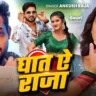 घात ऐ राजा Ghaat Ae Raja Lyrics In Hindi-Ankush Raja