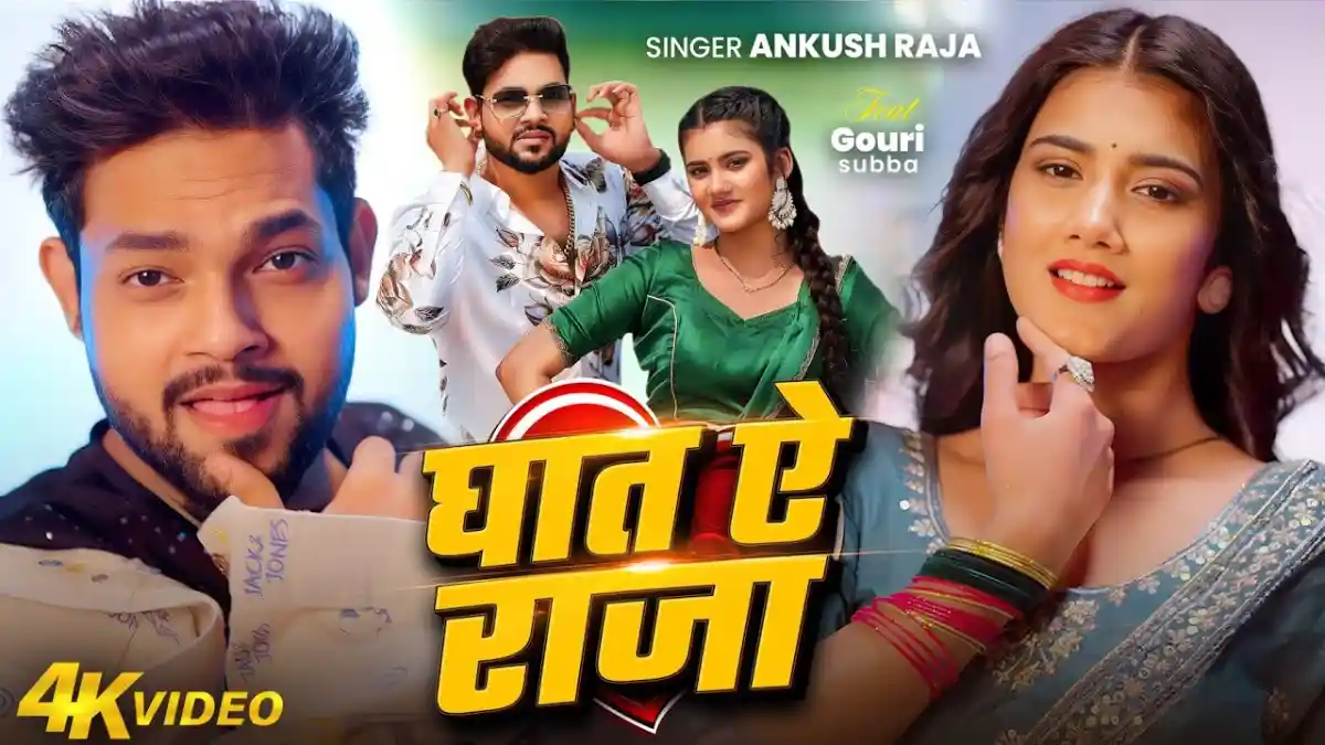 घात ऐ राजा Ghaat Ae Raja Lyrics In Hindi-Ankush Raja घात ऐ राजा Ghaat Ae Raja Lyrics In Hindi-Ankush Raja