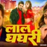 लाल घघरी Lal Ghaghri Lyrics In Hindi- Khesari Lal Yadav