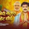 जोड़ी मोदी नितीश के हिट होई Jodi Modi Nitish Ke Hit Hoi Lyrics In Hindi - Pawan Singh Lyrics