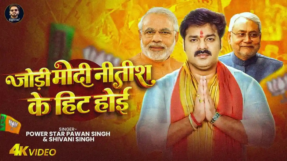 जोड़ी मोदी नितीश के हिट होई Jodi Modi Nitish Ke Hit Hoi Lyrics In Hindi - Pawan Singh Lyrics जोड़ी मोदी नितीश के हिट होई Jodi Modi Nitish Ke Hit Hoi Lyrics In Hindi - Pawan Singh Lyrics
