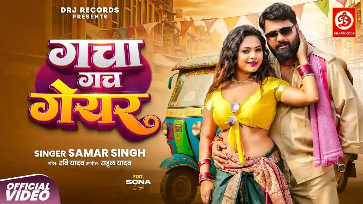 गचा गच गेयर Gacha Gach Gear Lyrics In Hindi – Samar Singh गचा गच गेयर Gacha Gach Gear Lyrics – Samar Singh