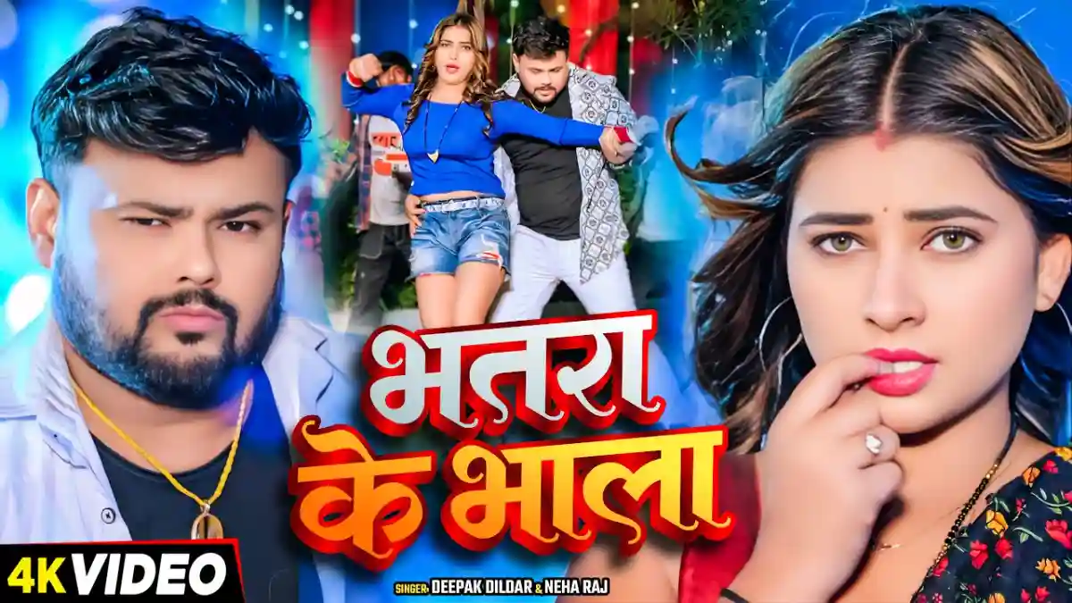 भतरा के भाला Bhatra Ke Bhala Lyrics – Deepak Dildar & Neha Raj