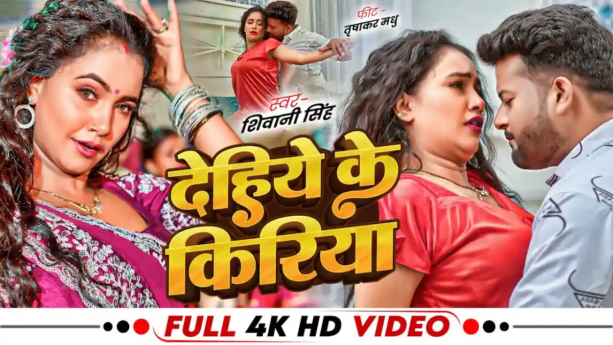 देहिये के किरिया Dehiye Ke Kiriya Lyrics – Shailendra Gautam & Shivani Singh