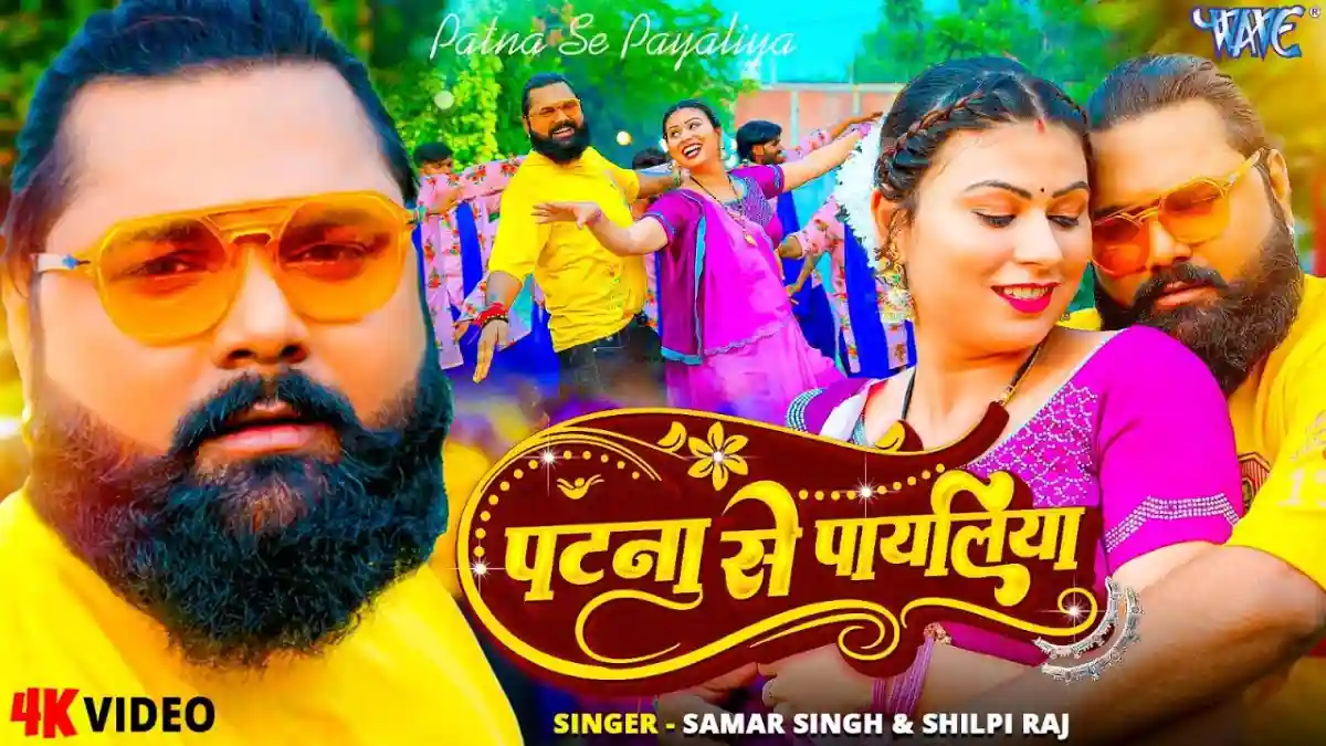 पटना से पायलिया Patna Se Payaliya Lyrics In Hindi- Samar Singh Song Lyrics