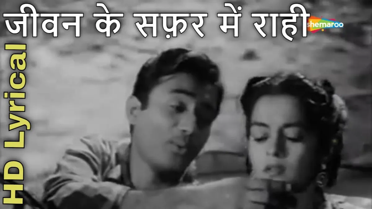 जीवन के सफ़र में राही Jeevan Ke Safar Mein Raahi Lyrics – Munimji – Kishore Kumar