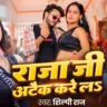 राजा जी अटैक करे लऽ Raja Ji Atteck Kare La Lyrics – Shilpi Raj