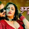 कमर हिला के Kamar Hila Ke Lyrics – Arvind Akela Kallu & Shilpi Raj