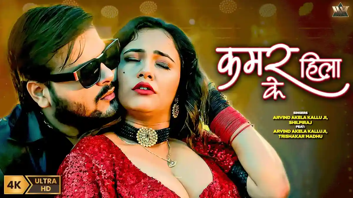 कमर हिला के Kamar Hila Ke Lyrics – Arvind Akela Kallu & Shilpi Raj