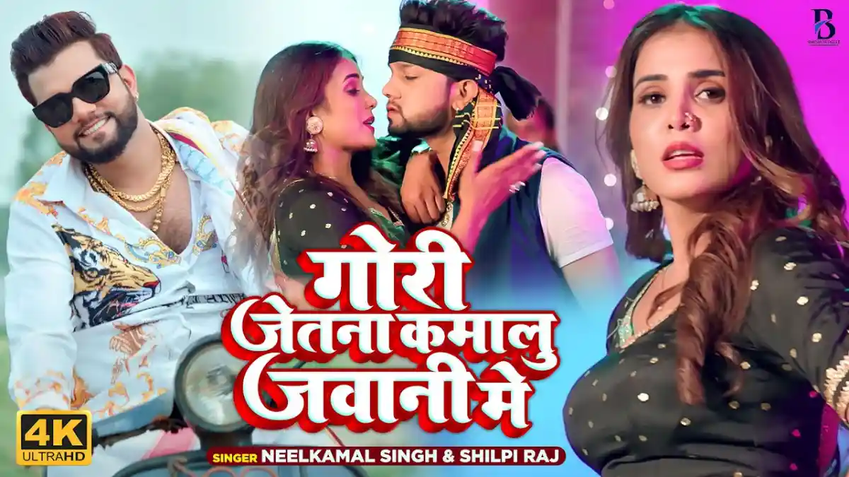 गोरी जेतना कमालु जवानी में Gori Jetana Kamalu Jawani Me Lyrics In Hindi – Neelkamal Singh & Shilpi Raj गोरी जेतना कमालु जवानी में Gori Jetana Kamalu Jawani Me Lyrics In Hindi – Neelkamal Singh & Shilpi Raj