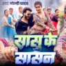 सासु के सासन Sasu Ke Sasan Lyrics – Goldi Yadav