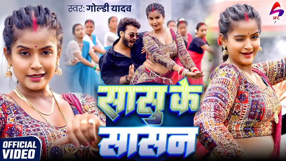सासु के सासन Sasu Ke Sasan Lyrics In Hindi – Goldi Yadav सासु के सासन Sasu Ke Sasan Lyrics – Goldi Yadav