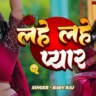 लहे लहे प्यार Lahe Lahe Pyar Lyrics – Baby Raj