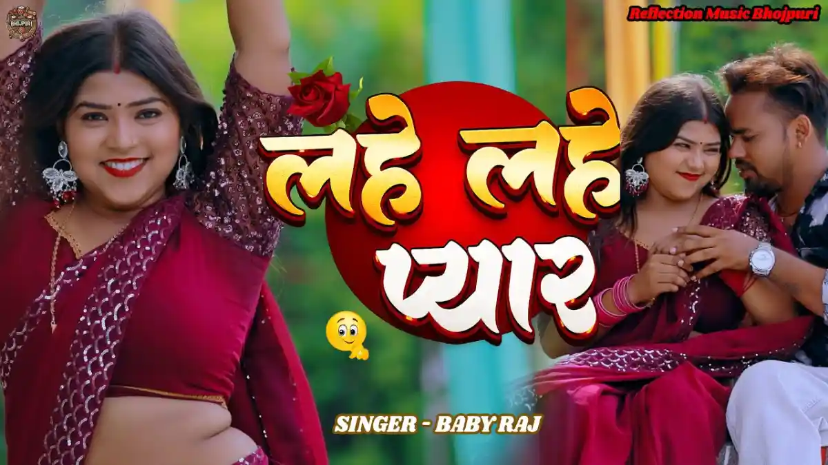 लहे लहे प्यार Lahe Lahe Pyar Lyrics In Hindi– Baby Raj लहे लहे प्यार Lahe Lahe Pyar Lyrics – Baby Raj