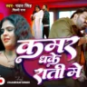 कमर धके राती में Kamar Dhake Rati Me Lyrics – Pawan Singh & Shilpi Raj