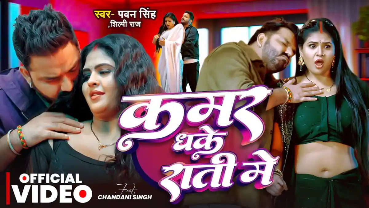 कमर धके राती में Kamar Dhake Rati Me Lyrics – Pawan Singh & Shilpi Raj