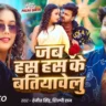 जब हस हस के बतियावेलु Jab Has Has Ke Batiyawelu Lyrics – Ranjeet Singh & Shilpi Raj