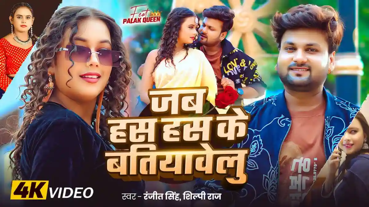 जब हस हस के बतियावेलु Jab Has Has Ke Batiyawelu Lyrics In Hindi – Ranjeet Singh & Shilpi Raj जब हस हस के बतियावेलु Jab Has Has Ke Batiyawelu Lyrics – Ranjeet Singh & Shilpi Raj