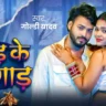 जाड़ के जोगाड़ Jad Ke Jogad Lyrics – Goldi Yadav