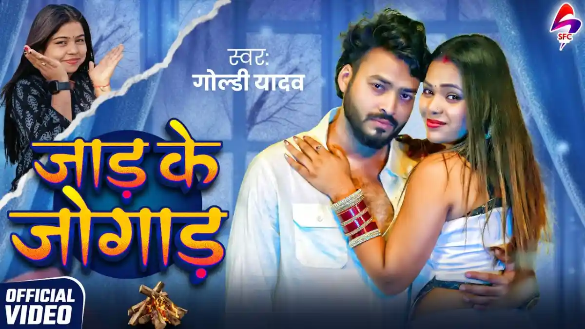जाड़ के जोगाड़ Jad Ke Jogad Lyrics – Goldi Yadav
