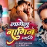 लागेलु नागिन जईसे Lagelu Nagin Jaise Lyrics – Khesari Lal Yadav & Shilpi Raj