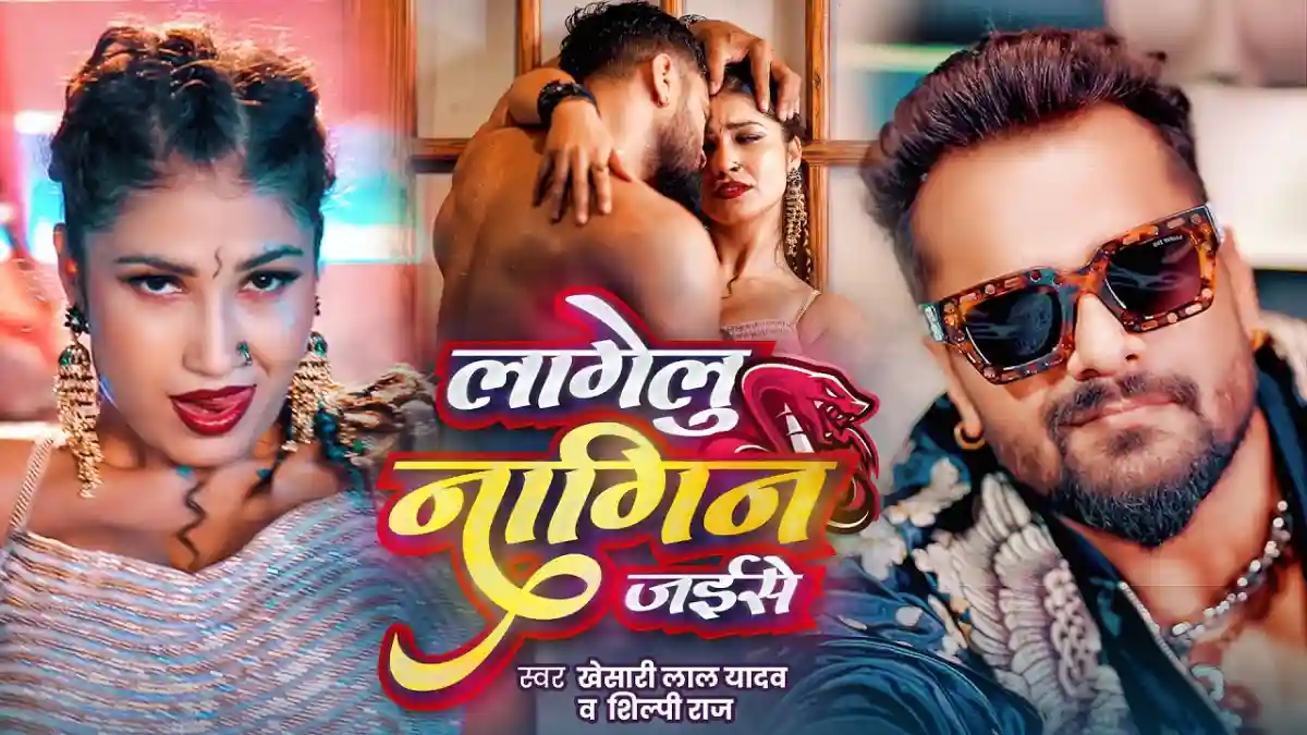 लागेलु नागिन जईसे Lagelu Nagin Jaise Lyrics – Khesari Lal Yadav & Shilpi Raj