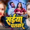 सईया पतवार Saiya Patwar Lyrics – Shilpi Raj