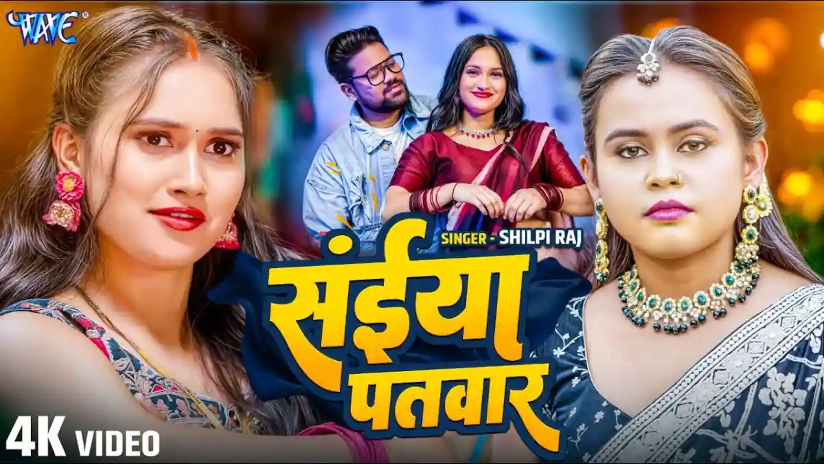 सांँईया पतवार Saiya Patwar Lyrics In Hindi-Shilpi Raj Saiya Patwar | सांँईया पतवार - Shilpi Raj Songs Lyrics