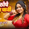 ठोपे ठोपे चुअता पानी Thope Thope Chuata Pani Lyrics In Hindi – Neha Raj