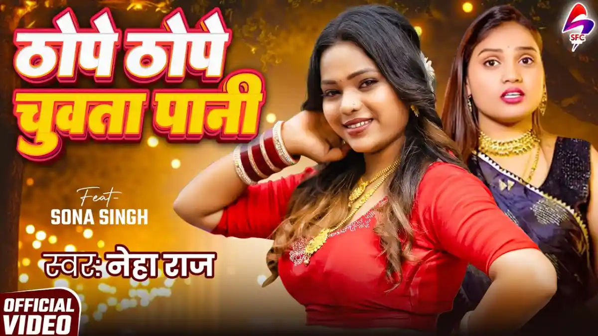 ठोपे ठोपे चुअता पानी Thope Thope Chuata Pani Lyrics In Hindi – Neha Raj