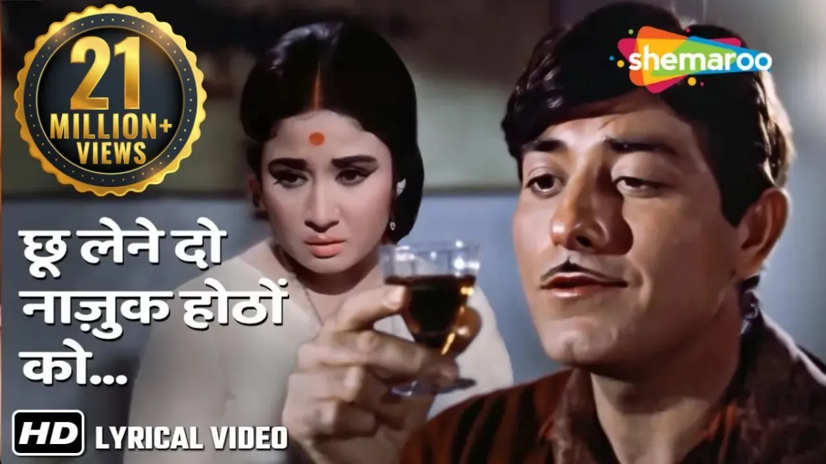 छू लेने दो नाज़ुक होठों को Chhoo Lene Do Nazuk Hothon Ko Lyrics – Kaajal - Mohammad Rafi