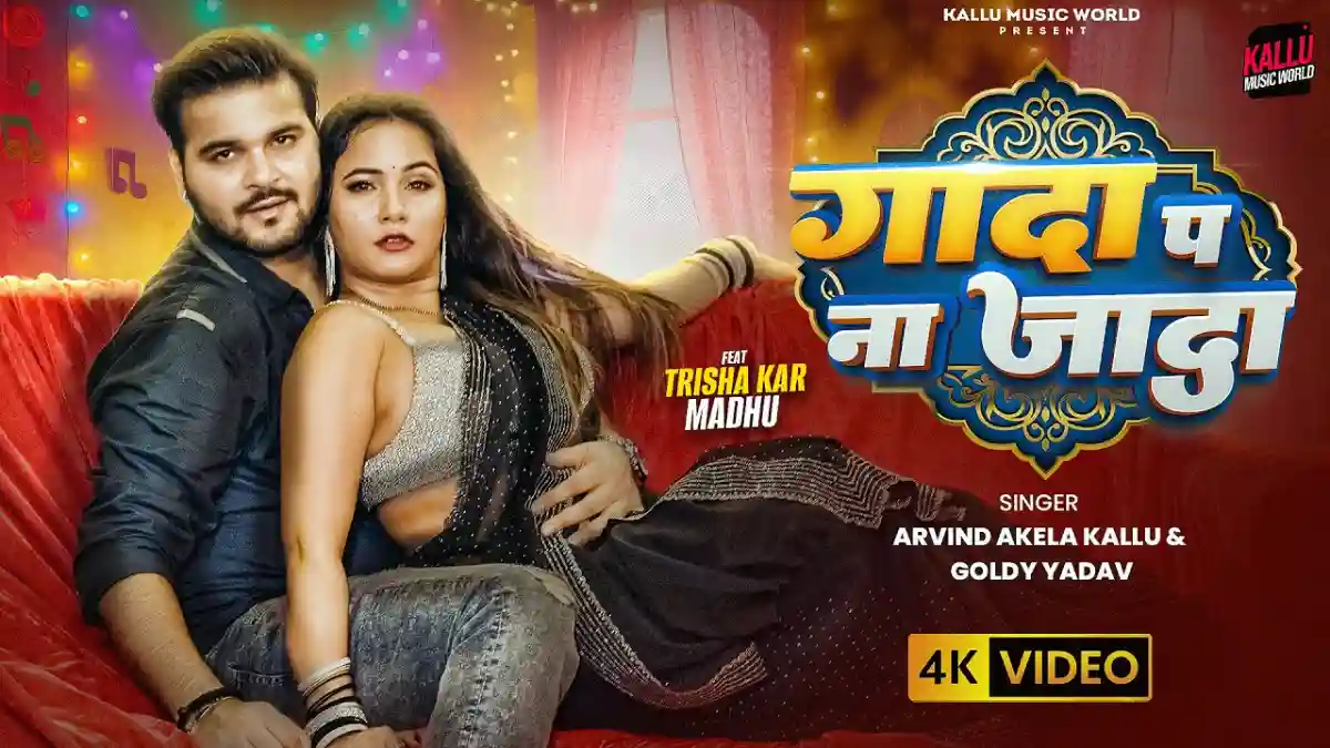 गादा प ना जादा Gada Pa Na Jada Lyrics – Arvind Akela Kallu & Goldi Yadav