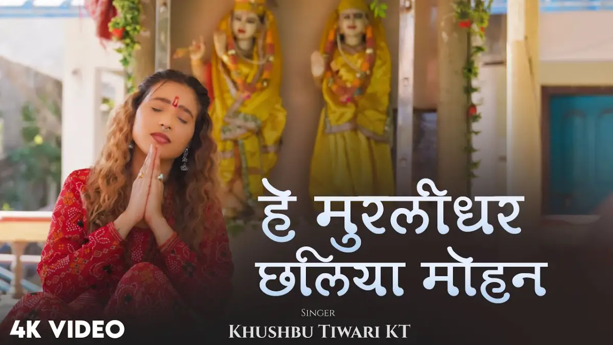 हे मुरलीधर छलिया मोहन Hey Murlidhar Chhaliya Mohan Lyrics – Khushbu Tiwari KT