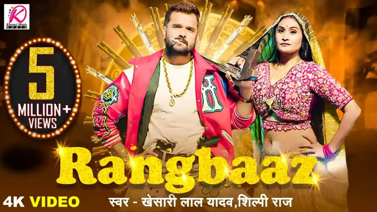 Rangbaaz | रंगबाज़ - Khesari Lal Yadav, Shilpi Raj Song Lyrics