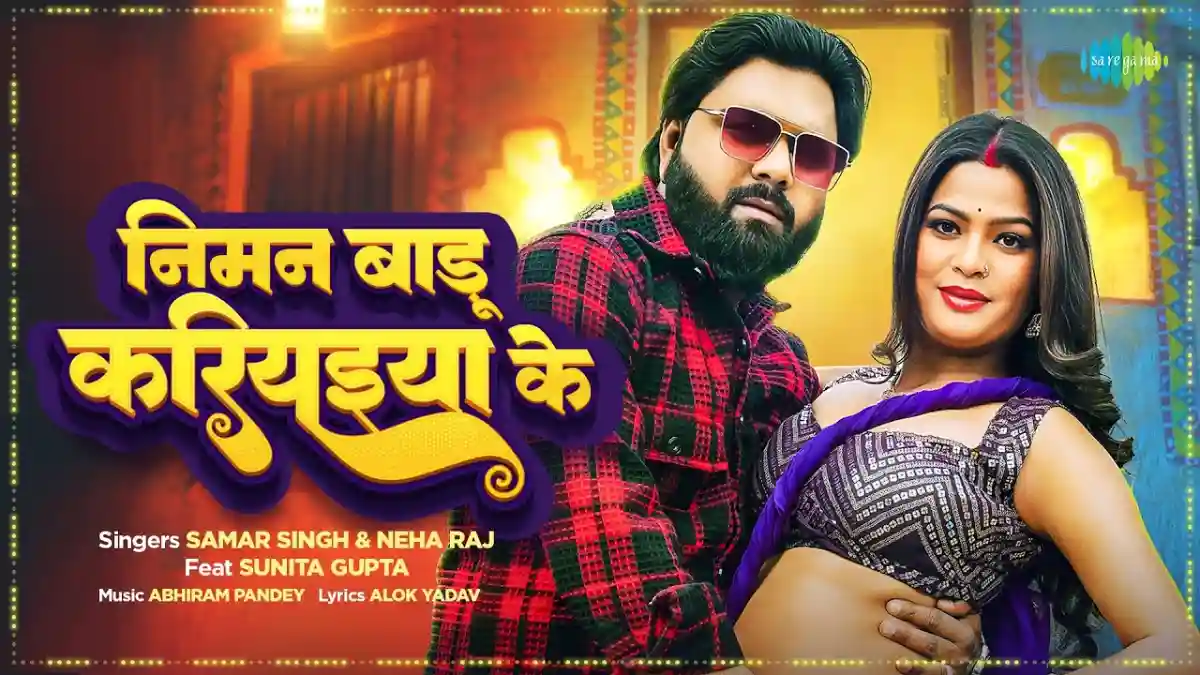 निमन बाड़ू करियइया के Niman Badu Kariyaiya Ke Lyrics – Samar Singh & Neha Raj