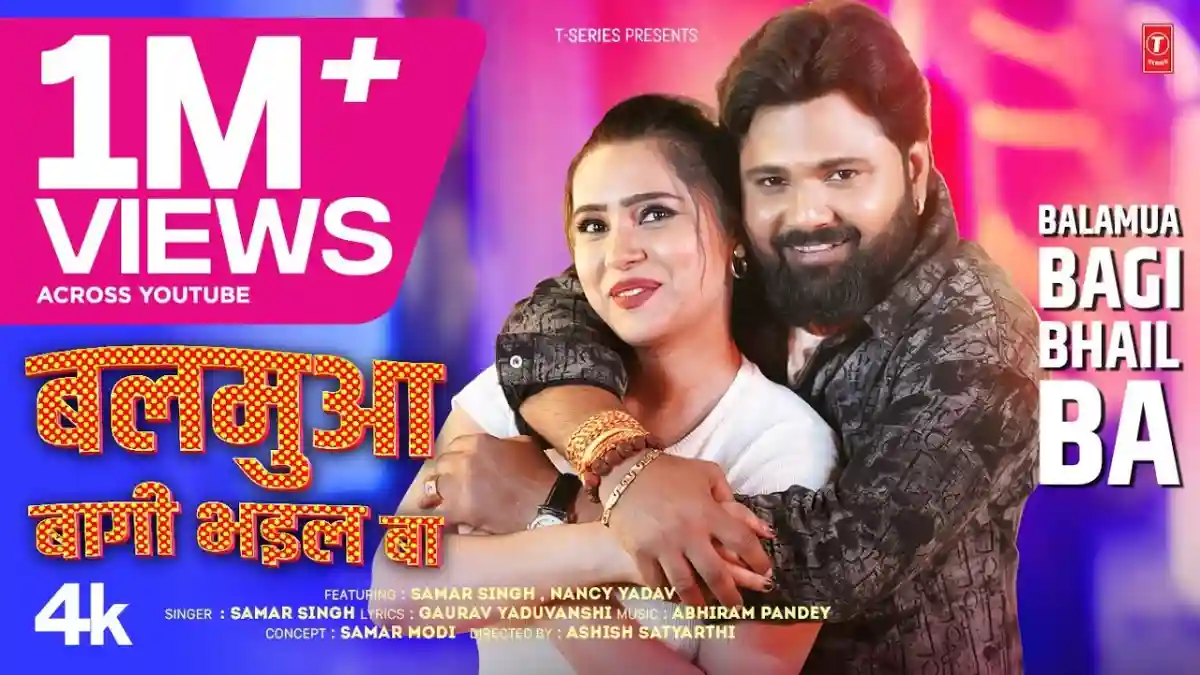 बलमुआ बागी भईल बा Balamua Bagi Bhail Ba Lyrics In Hindi– Samar Singh बलमुआ बागी भईल बा Balamua Bagi Bhail Ba Lyrics In HIndi– Samar Singh
